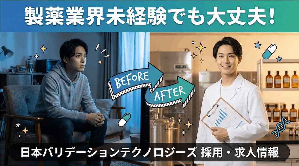 日本バリデーションテクノロジーズの採用・求人情報〜製薬業界未経験でも活躍できる理由を元プロが解説