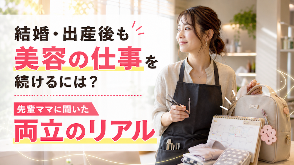 結婚・出産後も美容の仕事を続けるには?先輩ママに聞いた両立のリアル 結婚・出産後も美容の仕事を続けるには?先輩ママに聞いた両立のリアル