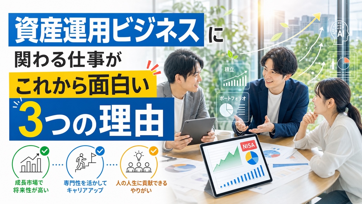 資産運用ビジネスに関わる仕事がこれから面白い3つの理由
