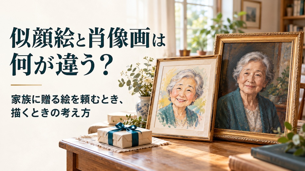似顔絵と肖像画は何が違う? 家族に贈る絵を頼むとき、描くときの考え方 似顔絵と肖像画は何が違う? 家族に贈る絵を頼むとき、描くときの考え方